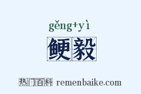 鲠毅是什么意思的图片